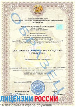 Образец сертификата соответствия аудитора №ST.RU.EXP.00006191-1 Октябрьский Сертификат ISO 50001