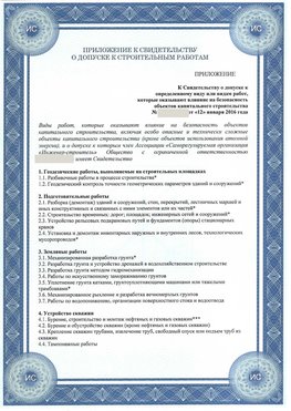 Приложение к свидетельству о допуске к строительным работам Октябрьский СРО в строительстве