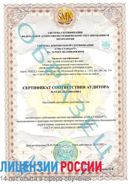 Образец сертификата соответствия аудитора №ST.RU.EXP.00014300-1 Октябрьский Сертификат OHSAS 18001