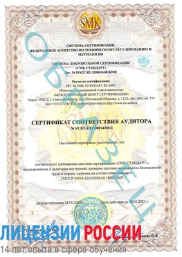 Образец сертификата соответствия аудитора №ST.RU.EXP.00014300-3 Октябрьский Сертификат OHSAS 18001