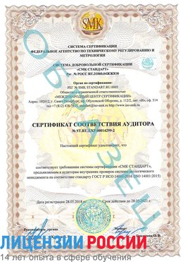 Образец сертификата соответствия аудитора Образец сертификата соответствия аудитора №ST.RU.EXP.00014299-2 Октябрьский Сертификат ISO 14001