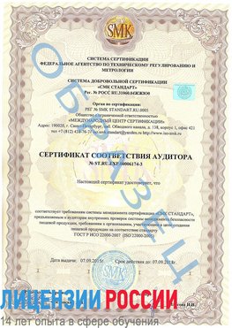 Образец сертификата соответствия аудитора №ST.RU.EXP.00006174-3 Октябрьский Сертификат ISO 22000
