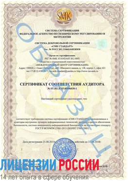 Образец сертификата соответствия аудитора №ST.RU.EXP.00006030-1 Октябрьский Сертификат ISO 27001