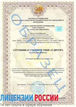 Образец сертификата соответствия аудитора №ST.RU.EXP.00006174-2 Октябрьский Сертификат ISO 22000