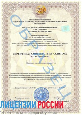 Образец сертификата соответствия аудитора №ST.RU.EXP.00006030-2 Октябрьский Сертификат ISO 27001