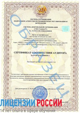 Образец сертификата соответствия аудитора №ST.RU.EXP.00006030-3 Октябрьский Сертификат ISO 27001