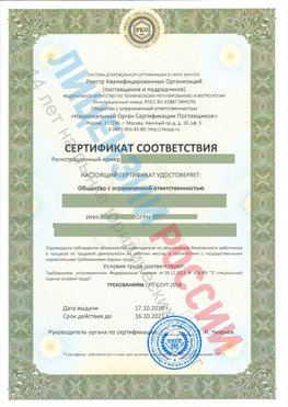 Сертификат соответствия СТО-СОУТ-2018 Октябрьский Свидетельство РКОпп