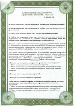 Приложение к свидетельство о допуске к проектным работа Октябрьский СРО в проектировании