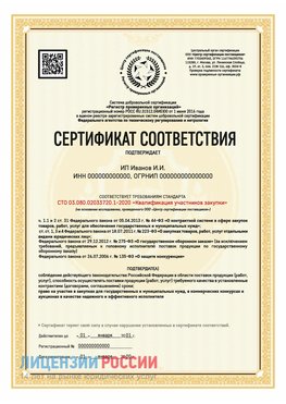 Сертификат квалификации участников закупки для ИП. Октябрьский Сертификат СТО 03.080.02033720.1-2020