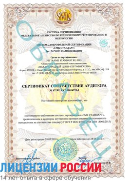 Образец сертификата соответствия аудитора №ST.RU.EXP.00014299-1 Октябрьский Сертификат ISO 14001
