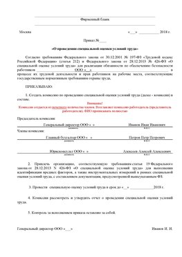Пример приказа «О проведении специальной оценки условий труда Октябрьский Аттестация рабочих мест